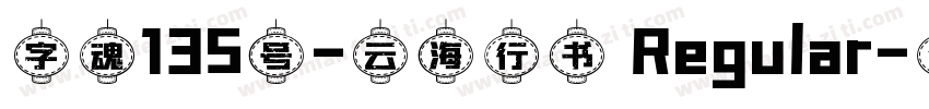字魂135号-云海行书 Regular字体转换